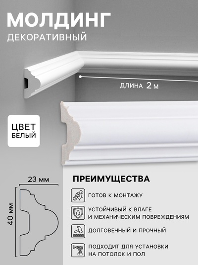 Молдинг, 40×23×2000 мм, белый