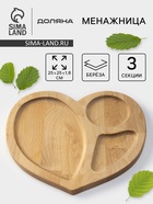 Менажница Доляна «Сердце», 25×25 см, 3 секции, дерево берёза - Фото 1