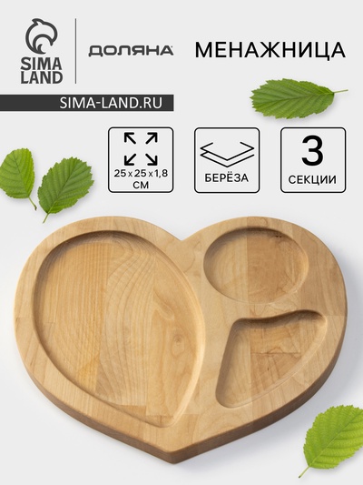 Менажница Доляна «Сердце», 25×25 см, 3 секции, дерево берёза