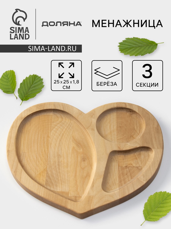 Менажница Доляна «Сердце», 25×25 см, 3 секции, дерево берёза - Фото 1
