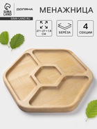 Менажница Доляна «Ромб», 27×27 см, 4 секции, дерево берёза - Фото 1