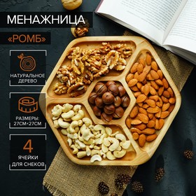 Менажница Доляна «Ромб», 27×27 см, 4 секции, берёза 7013317