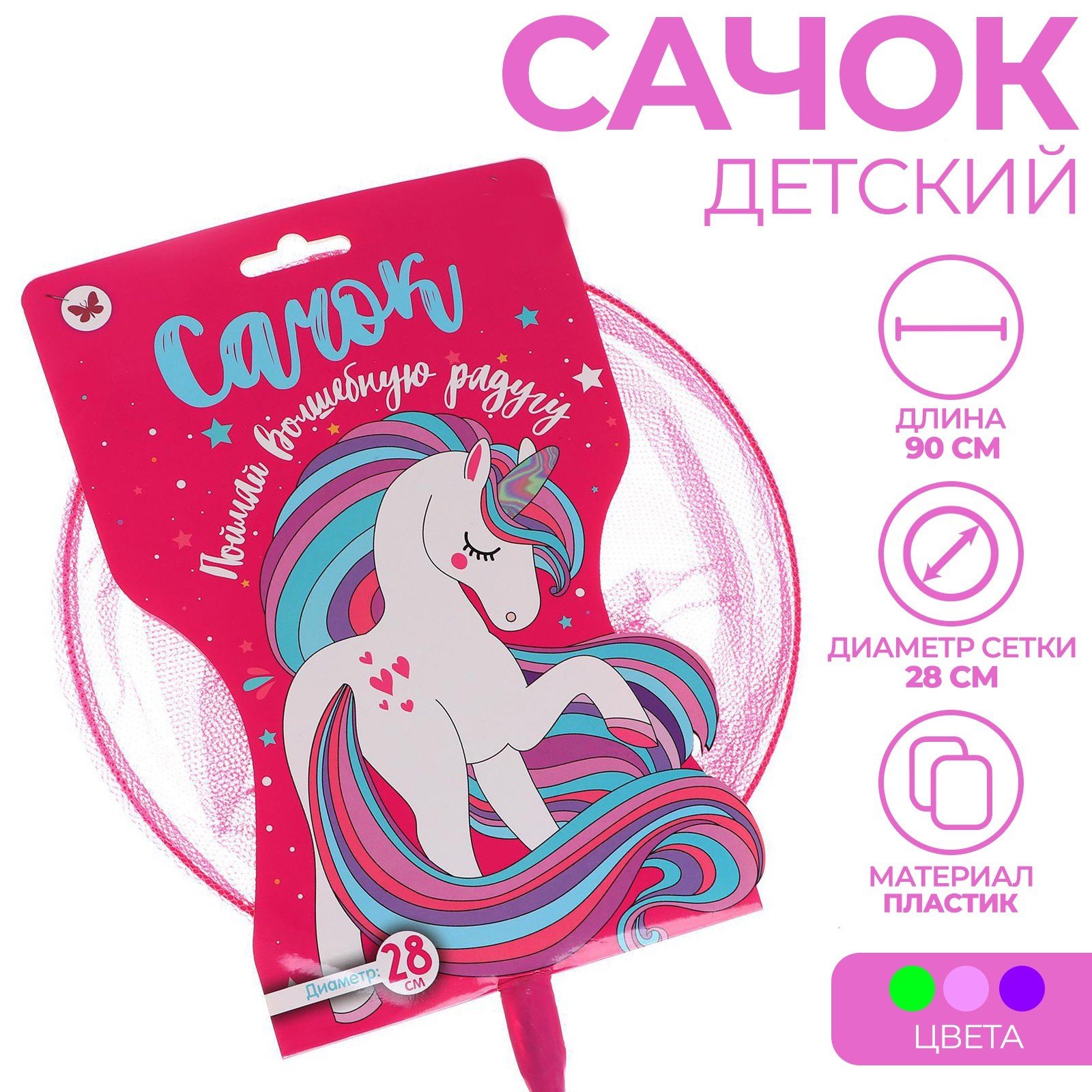 Сачок детский, ручка 120 см, d=28 см «Поймай волшебную радугу», цвета ...