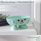 Мыльница пластиковая «Человечек», 13×8,5×6 см, цвет МИКС - Фото 1