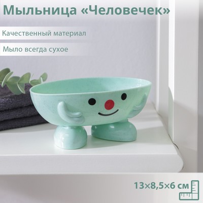 Мыльница пластиковая «Человечек», 13×8,5×6 см, цвет МИКС