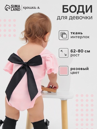Боди для девочки «Крошка Я. Чёрный бант», рост 74-80 см, розовое