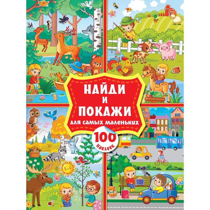 

Найди и покажи для самых маленьких: 100 наклеек