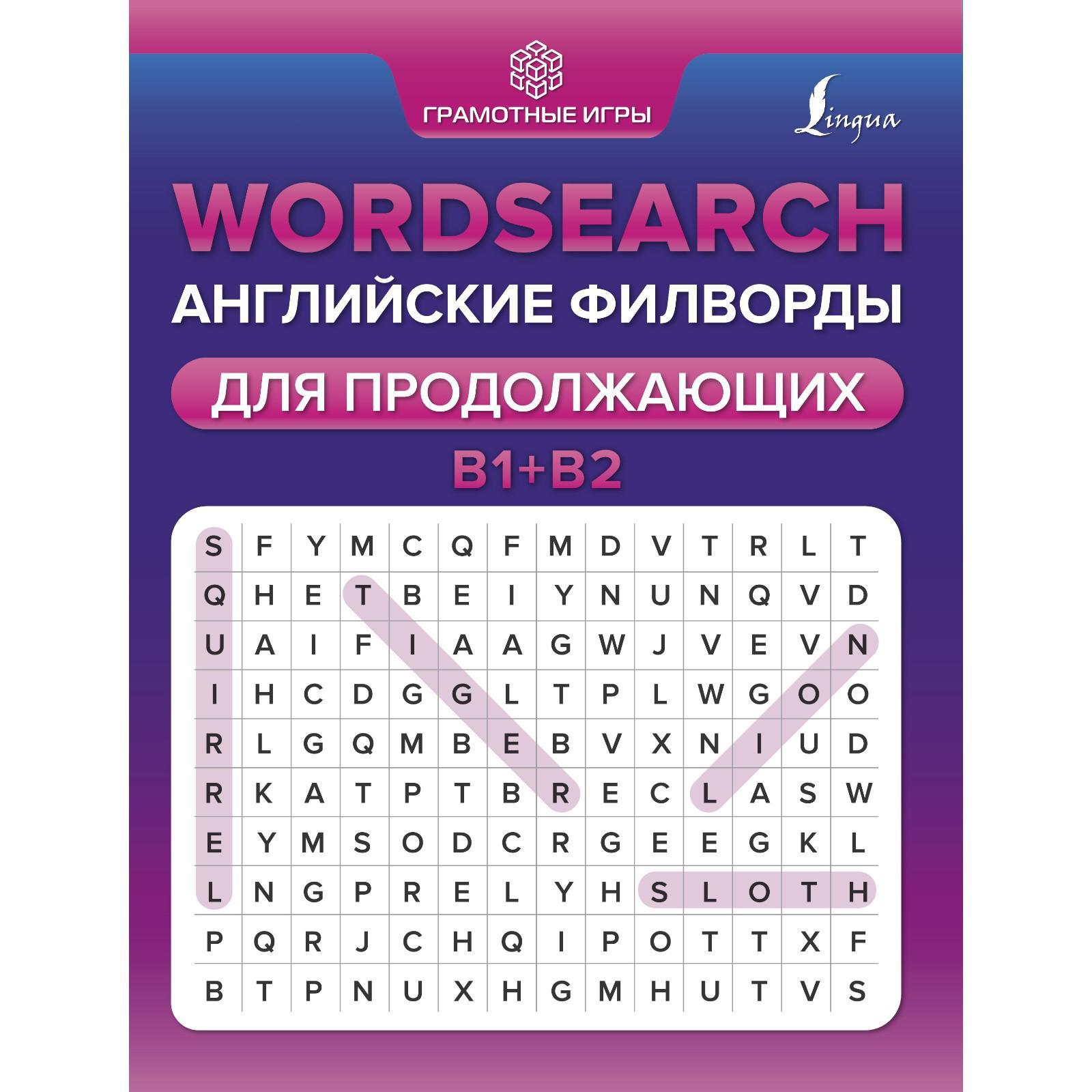 Wordsearch: английские филворды для продолжающих. B1+B2. Тарасова А.В.