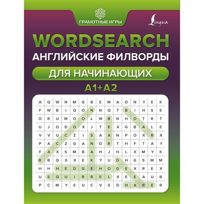 Wordsearch: английские филворды для начинающих. А1+А2. Тарасова А.В.