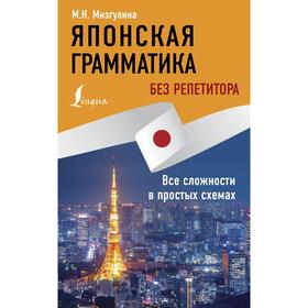 

Японская грамматика без репетитора. Все сложности в простых схемах. Мизгулина М.Н.
