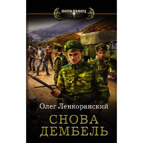 

Снова дембель. Ленкоранский О.