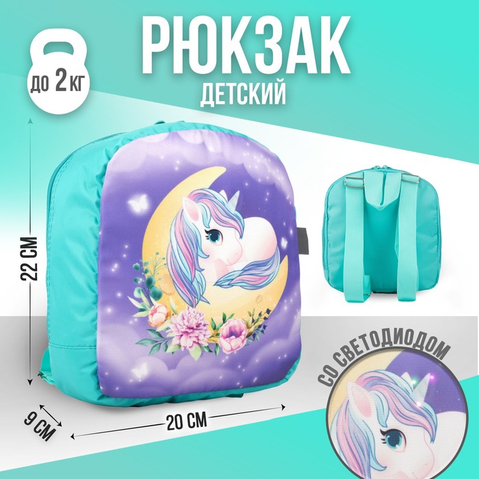 Рюкзак со светодиодом «Единорожка», 20×9×22, отд на молнии, сирень - Фото 1