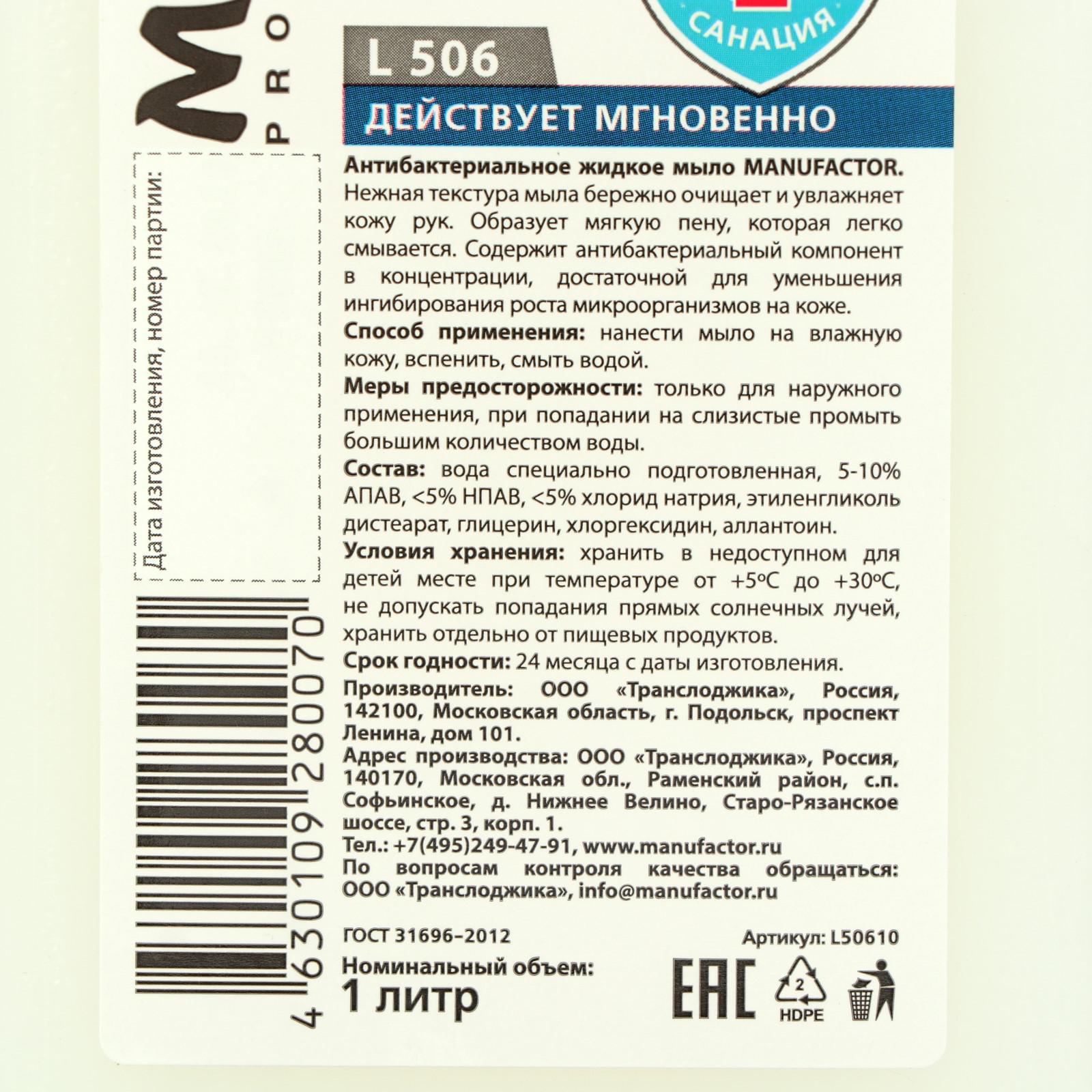 Антибактериальное жидкое мыло MANUFACTOR, ПВХ с дозатором, 1 л (7024808) -  Купить по цене от 152.00 руб. | Интернет магазин SIMA-LAND.RU