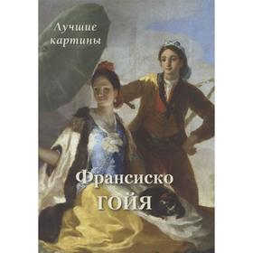 Франсиско Гойя. Лучшие картины. Астахов А.