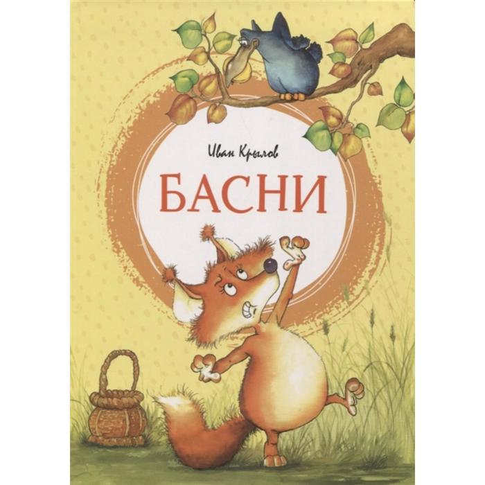 

Басни. Крылов. Крылов И.А.
