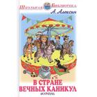 В Стране Вечных Каникул. Алексин А. 7073895 - фото 3586282