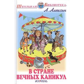 В Стране Вечных Каникул. Алексин А. 7073895