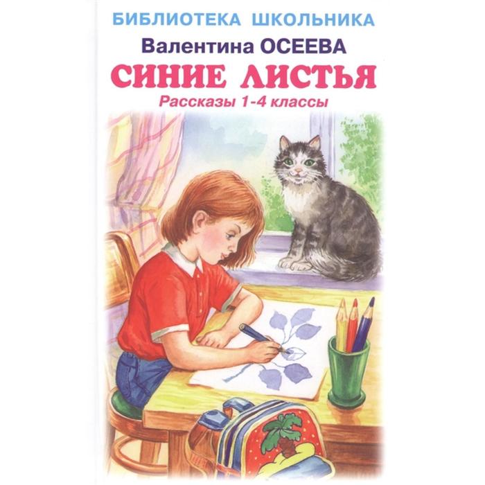 Синие листья. Рассказы 1-4 класс. Осеева В.