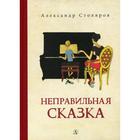 Неправильная сказка. Столяров А. 7073919 - фото 3586297