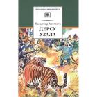 Дерсу Узала. Арсеньев В.К. 7073927 - фото 3586301