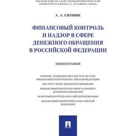 Финансовый контроль и надзор в сфере денежного обращения в РФ. Монография. Ситник А.