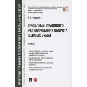 

Проблемы правового регулирования оборота ценных бумаг. Учебник. Подузова Е.