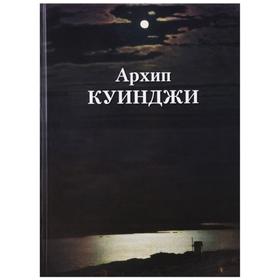 Архип Куинджи. Астахов А.