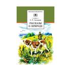 Рассказы о природе. Аксаков С. 7073956 - фото 3586313