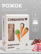 Вафельный рожок «Сибвафли»,18 шт., 105×47 мм - Фото 1