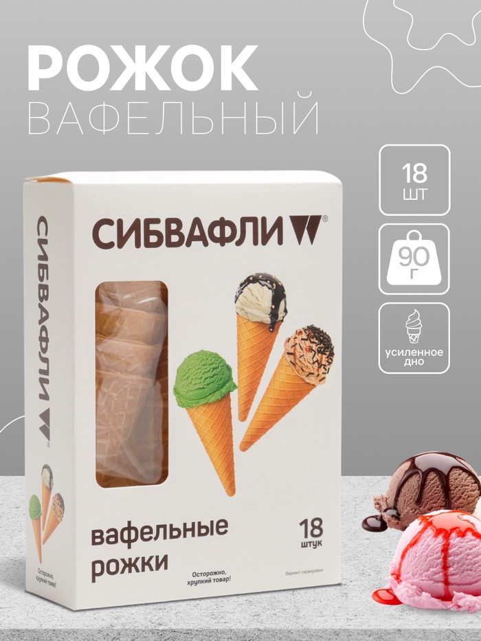 Вафельный рожок «Сибвафли»,18 шт., 105×47 мм - Фото 1