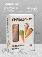Вафельный рожок «Сибвафли»,18 шт., 105×47 мм - Фото 2
