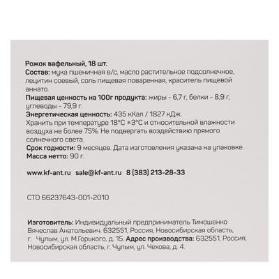 Вафельный рожок «Сибвафли»,18 шт., 105×47 мм