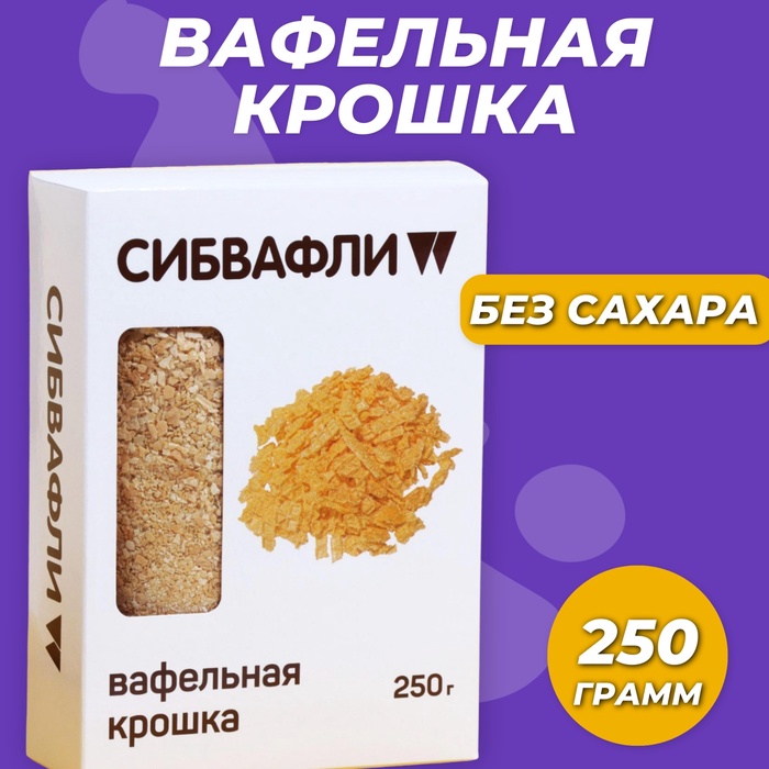 Вафельная крошка, 250 г - Фото 1