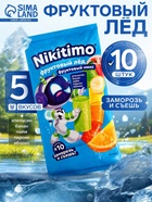 Фруктовый лёд Nicitimo фруктовый, 190 г - Фото 1