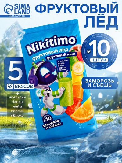 Фруктовый лёд Nicitimo фруктовый, 190 г