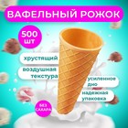 Вафельный рожок для мороженого, 500 шт. - фото 318545885