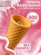 Вафельный рожок для мороженого, 500 шт. - Фото 1