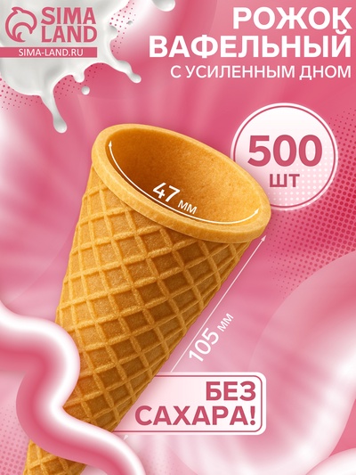 Вафельный рожок для мороженого, 500 шт.