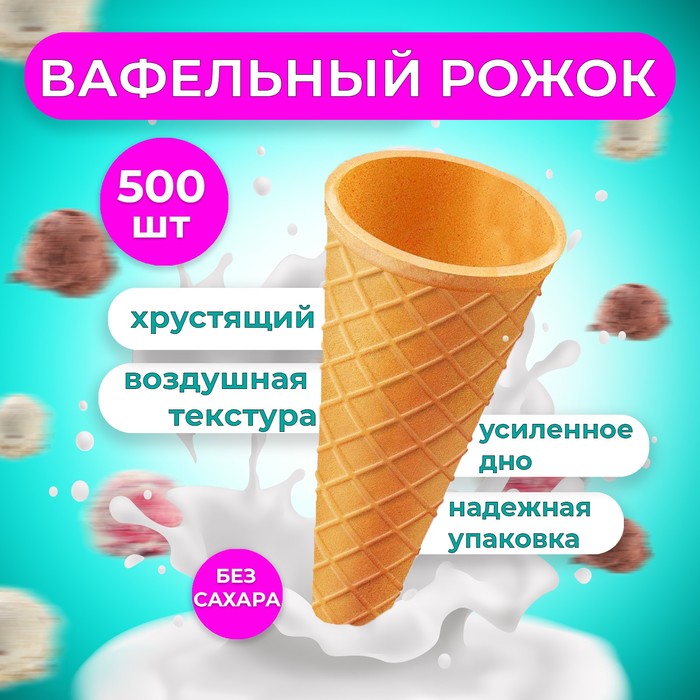 Вафельный рожок для мороженого, 500 шт. - Фото 1