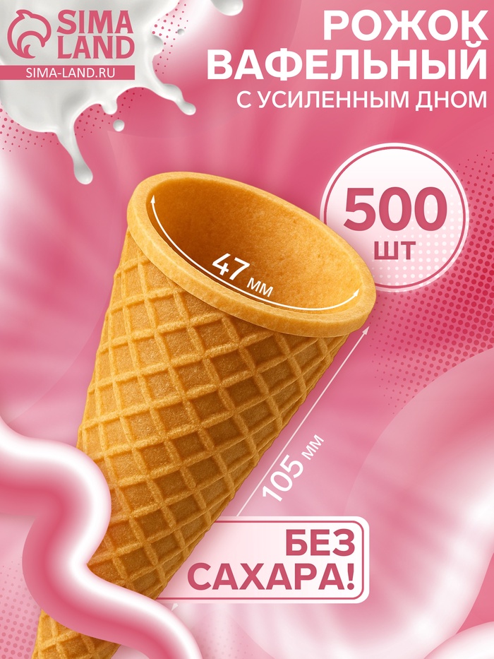 Вафельный рожок для мороженого, 500 шт. - Фото 1