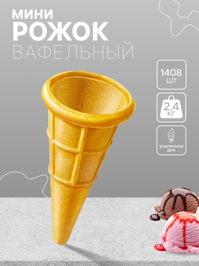 Вафельный мини-рожок, 1408 шт.