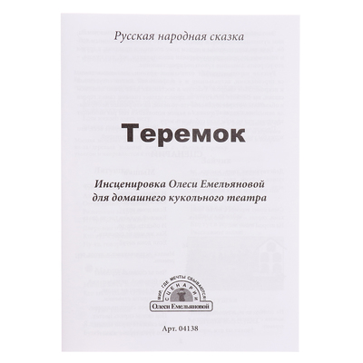 Кукольный театр «Теремок»