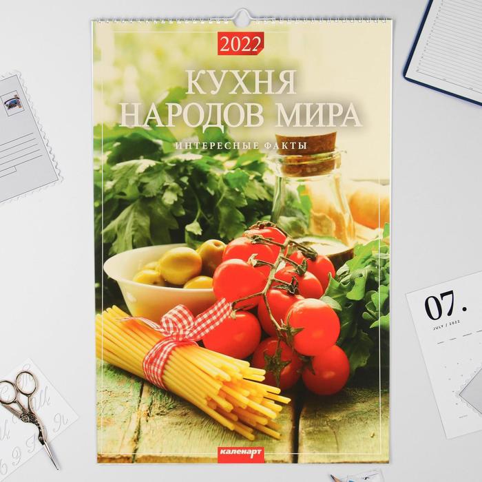 Календарь перекидной на ригеле "Кухня народов мира  " 2022 год, 320х480 мм - Фото 1