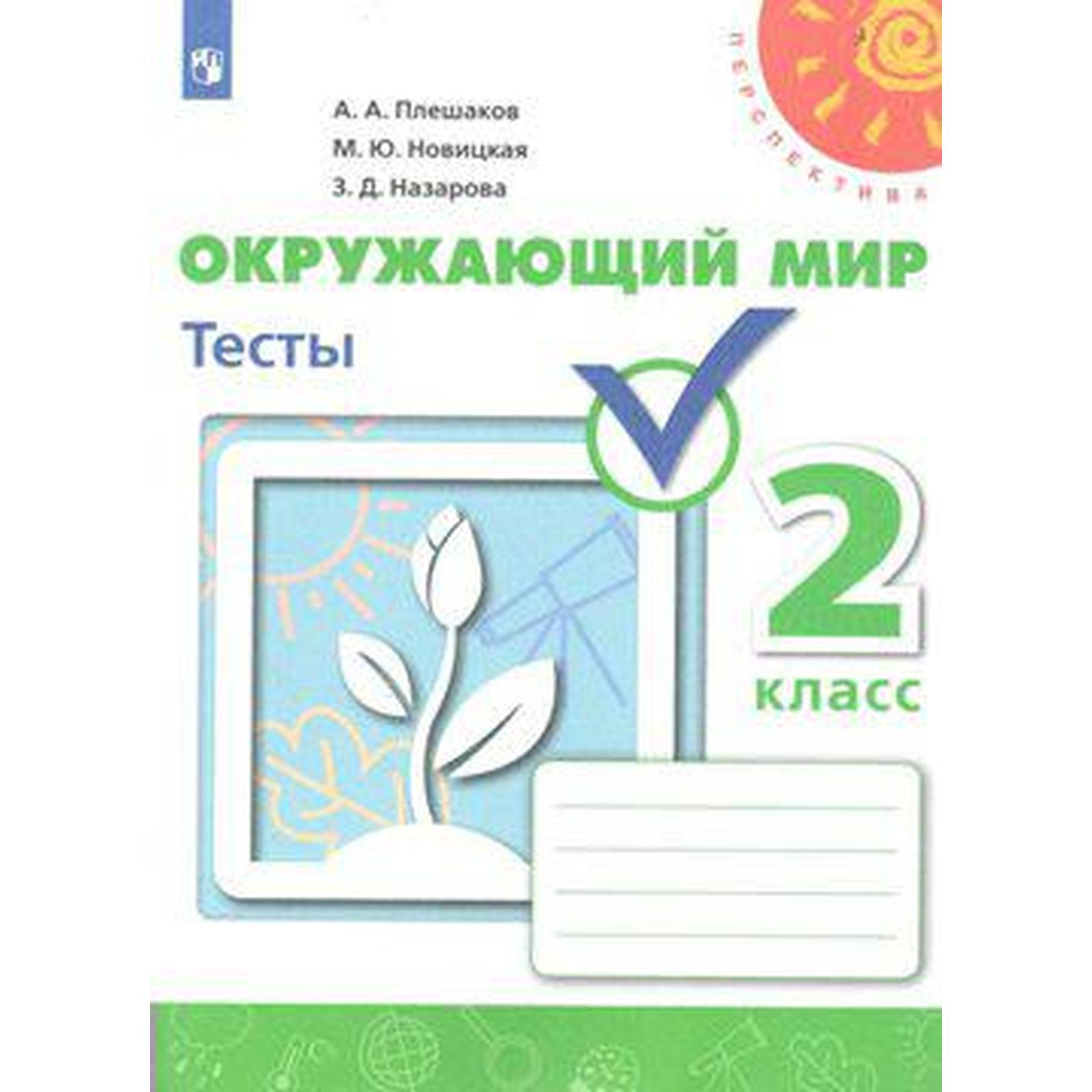 Тесты. ФГОС. Окружающий мир, новое оформление, 2 класс. Плешаков А. А.  (6983361) - Купить по цене от 357.00 руб. | Интернет магазин SIMA-LAND.RU