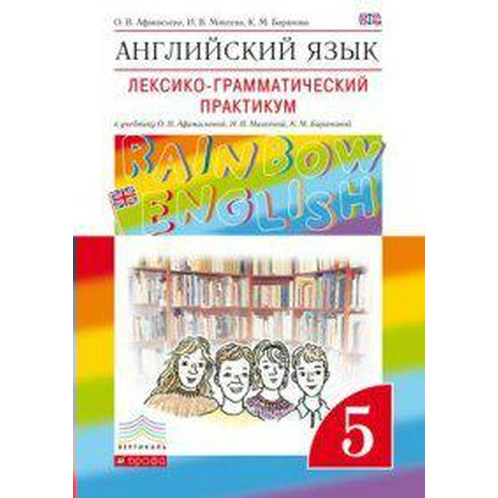 Английский язык. Rainbow English. 5 класс. Лексико-грамматический практикум  к учебнику О. В. Афанасьевой. Афанасьева О. В., Михеева И. В., Баранова К.  М. (6986463) - Купить по цене от 315.00 руб. | Интернет