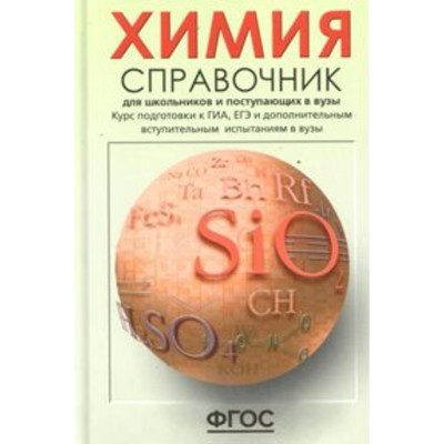 Химия. Справочник для старшеклассников и поступающих в вузы. Свердлова Н. Д., Радугина О. Г., Карташов С. Н.