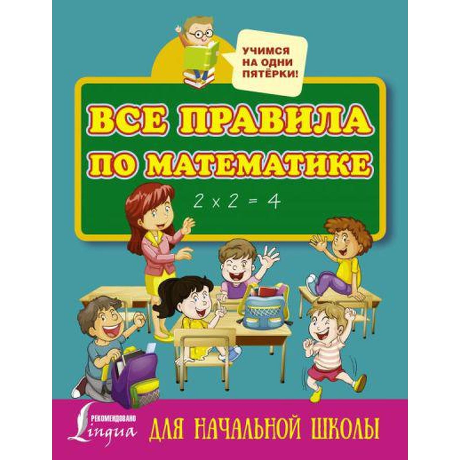 Справочник. Все правила по математике для начальной школы. (7056683 ...