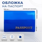 Обложка для паспорта, цвет синий - фото 301525386
