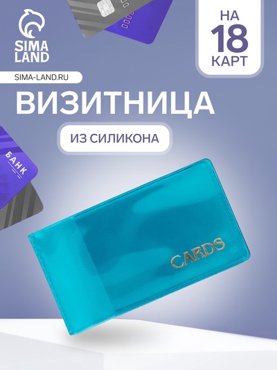 Визитница, 18 карт, цвет голубой