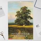 Календарь перекидной на ригеле "Русский пейзаж в живописи" 2022 год, 320х480 мм - Фото 1